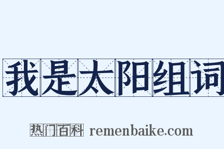 我是太阳组词是什么意思的图片